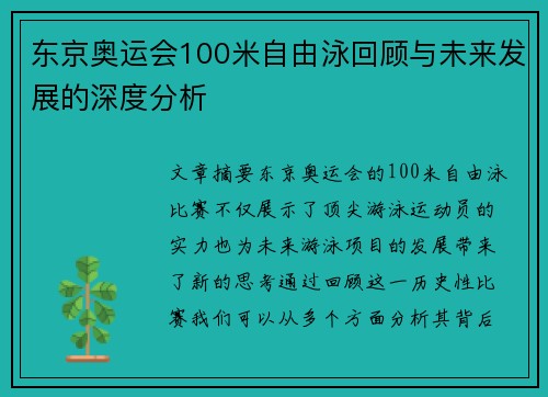 东京奥运会100米自由泳回顾与未来发展的深度分析