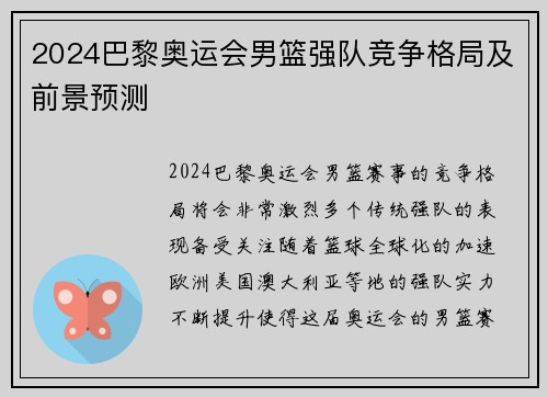 2024巴黎奥运会男篮强队竞争格局及前景预测