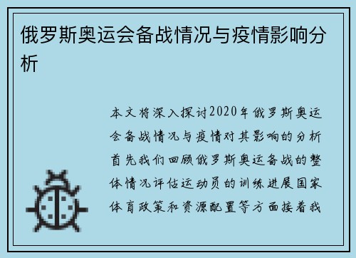 俄罗斯奥运会备战情况与疫情影响分析
