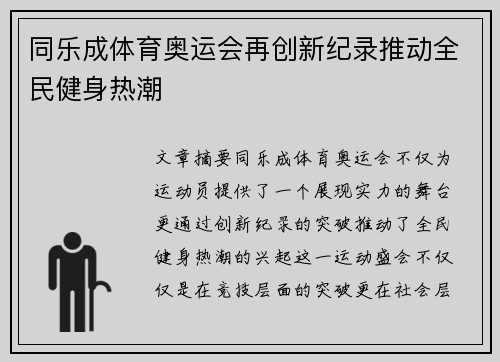 同乐成体育奥运会再创新纪录推动全民健身热潮