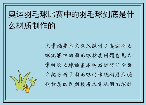 奥运羽毛球比赛中的羽毛球到底是什么材质制作的