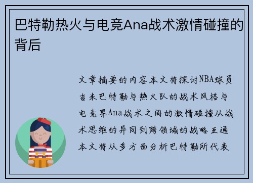 巴特勒热火与电竞Ana战术激情碰撞的背后
