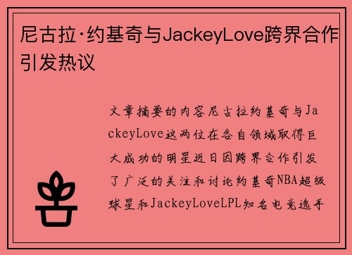 尼古拉·约基奇与JackeyLove跨界合作引发热议