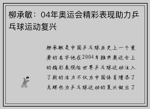 柳承敏：04年奥运会精彩表现助力乒乓球运动复兴